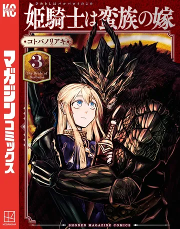 姫騎士は蛮族の嫁 表紙