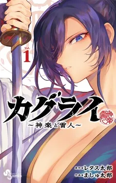 カグライ ～神楽と雷人～ 表紙