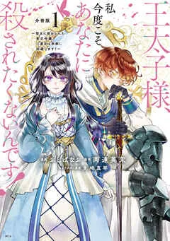 王太子様、私今度こそあなたに殺されたくないんです！ ～聖女に嵌められた貧乏令嬢、二度目は串刺し回避します！～ 分冊版 表紙