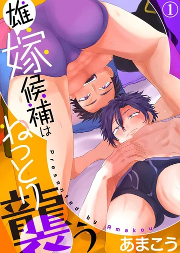 雄嫁候補はねっとり襲う 表紙