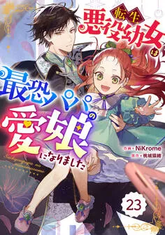 Berry's Fantasy 転生悪役幼女は最恐パパの愛娘になりました 表紙