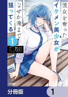 彼女を奪ったイケメン美少女がなぜか俺まで狙ってくる 表紙