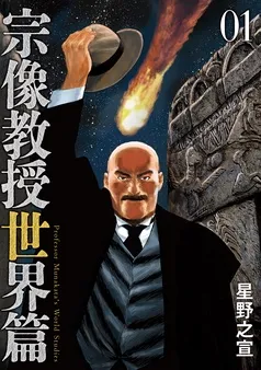 宗像教授世界篇 表紙