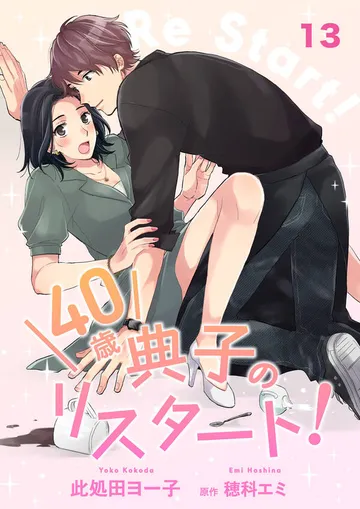 40歳 典子のリスタート！ 表紙
