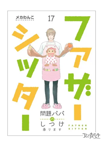 ファザーシッター ～問題パパのしつけ承ります～ 表紙