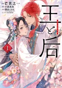 王と后 表紙