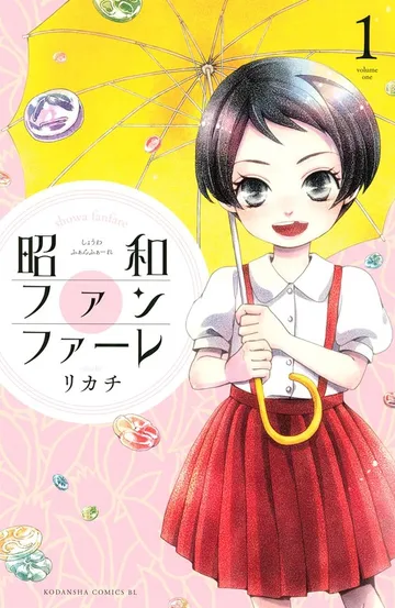 昭和ファンファーレ 表紙