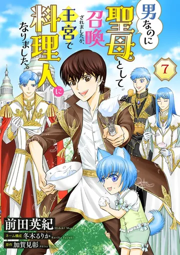 男なのに聖母として召喚されましたが、王宮で料理人になりました。 表紙
