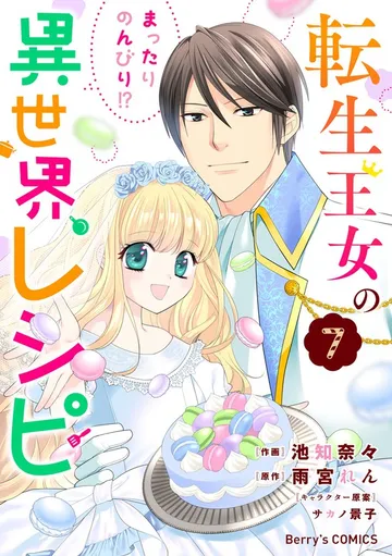 転生王女のまったりのんびり!?異世界レシピ 表紙