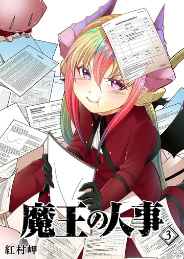 魔王の人事 表紙