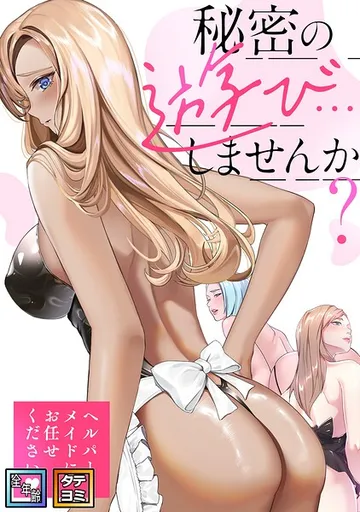 秘密の遊び…しませんか? 表紙