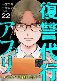 復讐代行アプリ ～1タップで処刑します～ 表紙
