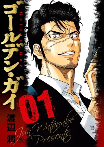 ゴールデン・ガイ 表紙