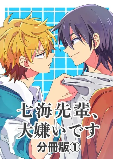 七海先輩、大嫌いです 表紙