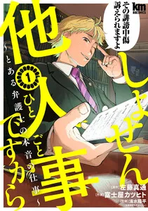 しょせん他人事ですから ～とある弁護士の本音の仕事～ 表紙