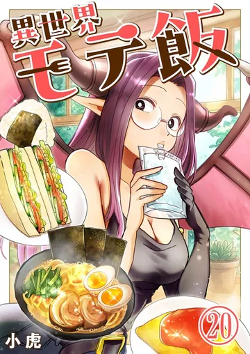 異世界モテ飯 表紙