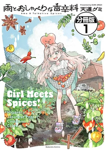 雨とおしゃべりな香辛料 分冊版 表紙