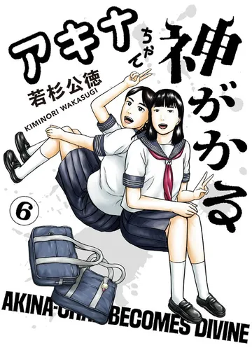 アキナちゃん神がかる 表紙