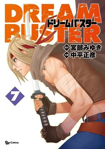 ドリームバスター 表紙