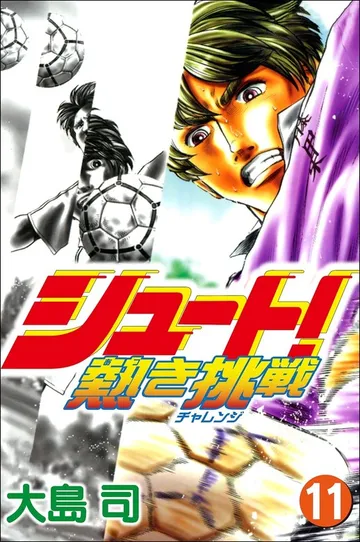 シュート！ ～熱き挑戦～ 表紙
