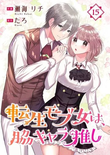 転生モブ女は、脇キャラ推し 表紙