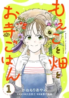 もえこと畑とお寺ごはん 表紙