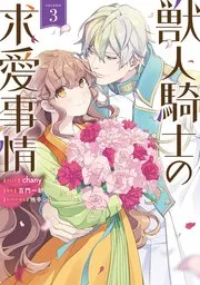 Berry’sFantasy平凡な私の獣騎士団もふもふライフ 表紙