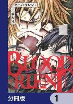 ブラッドフレンド 表紙