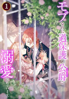 モブなのに過保護な公爵に溺愛されています 表紙