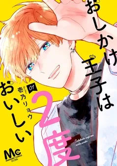 おしかけ王子は2度おいしい 単行本版 表紙