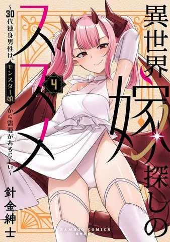 異世界嫁探しのススメ ~30代独身男性は、モンスター娘から需要があるらしい~ (1) 表紙