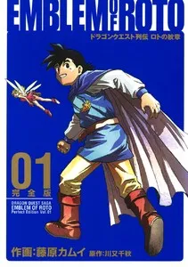ドラゴンクエスト列伝 ロトの紋章 完全版 表紙