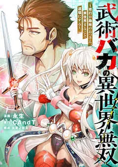 武術バカの異世界無双～修行が趣味のおっさん、異世界まるごと道場にする～(1)