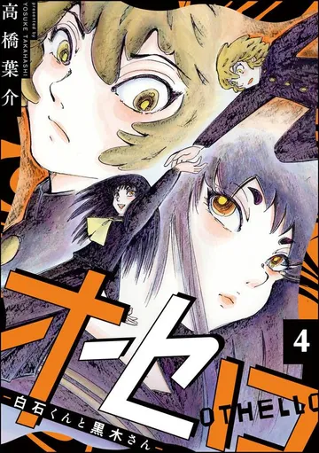オセロ ―白石くんと黒木さん― 表紙