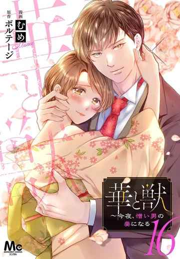 華と獣～今夜、憎い男の妻になる 表紙