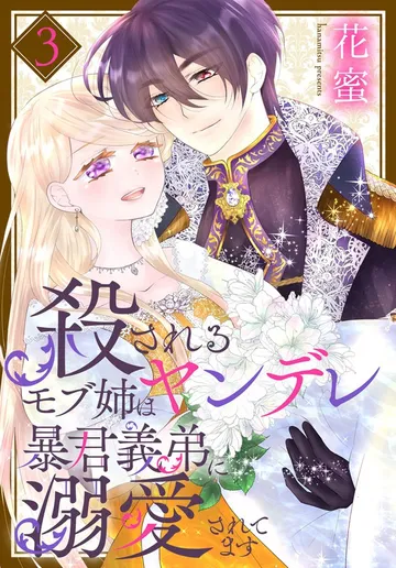 殺されるモブ姉はヤンデレ暴君義弟に溺愛されてます 表紙