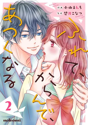 ふれて、からんで、あつくなる 表紙