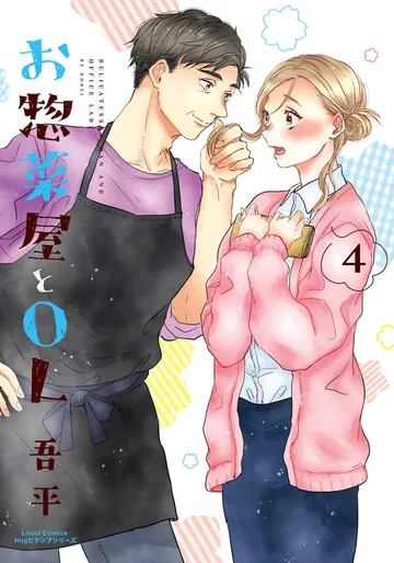 お惣菜屋とOL 表紙