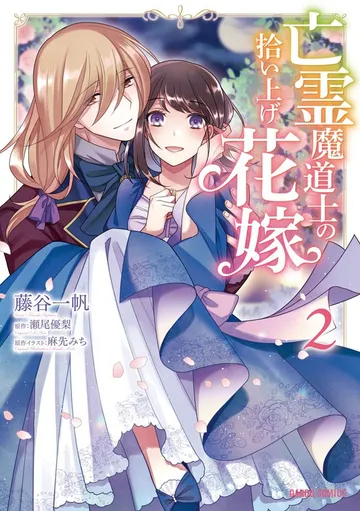 亡霊魔道士の拾い上げ花嫁 表紙