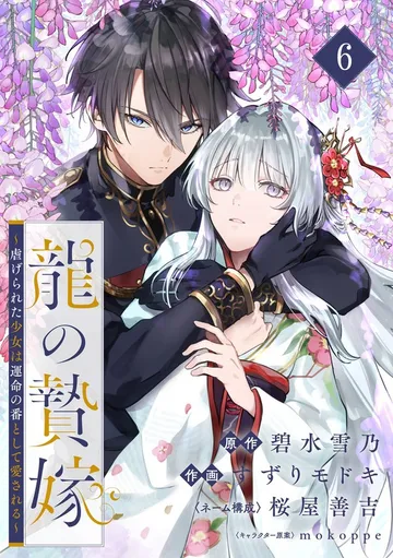 龍の贄嫁～虐げられた少女は運命の番として愛される～ 表紙