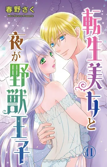 転生美女と夜が野獣王子 表紙