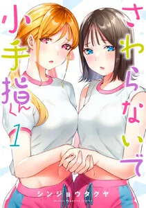 さわらないで小手指くん 表紙