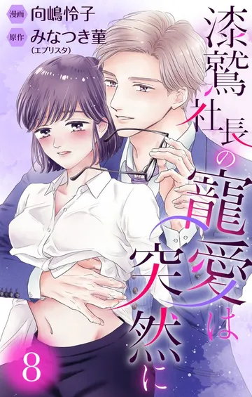 漆鷲社長の寵愛は突然に 表紙