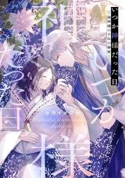 家・職・愛嬌無しですが、幼馴染伯爵に拾われ甘やかされてます。 表紙