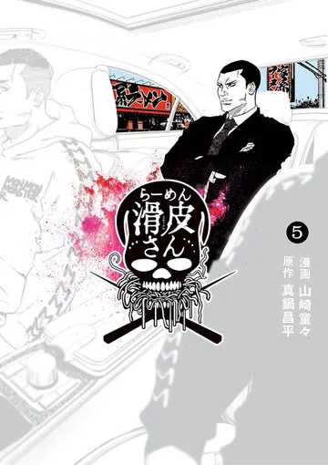 闇金ウシジマくん外伝 らーめん滑皮さん 表紙