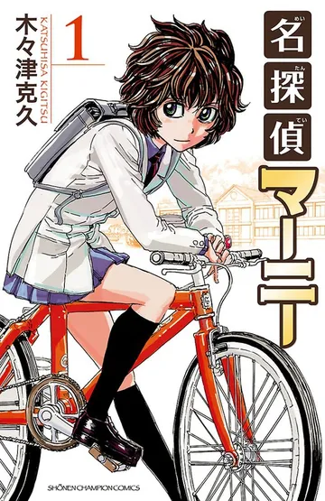 名探偵マーニー 表紙
