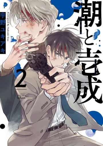 潮と壱成 表紙
