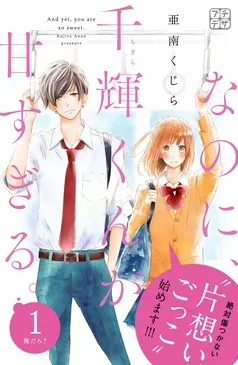 なのに、千輝くんが甘すぎる。 プチデザ 表紙