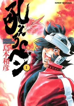 吼えろペン 表紙