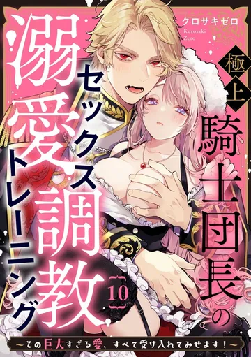 極上騎士団長の溺愛調教～その巨大すぎる愛、すべて受け入れてみせます！～ 表紙